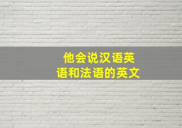 他会说汉语英语和法语的英文