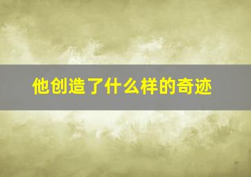 他创造了什么样的奇迹