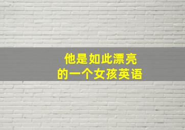 他是如此漂亮的一个女孩英语