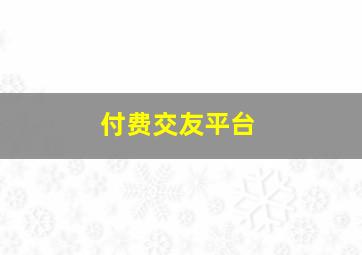 付费交友平台