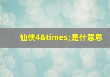 仙侠4×是什意思