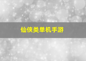 仙侠类单机手游