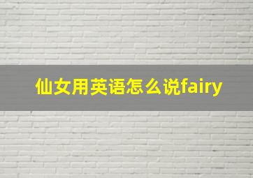 仙女用英语怎么说fairy