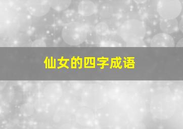 仙女的四字成语