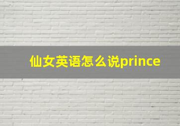 仙女英语怎么说prince