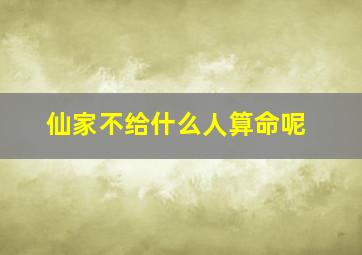 仙家不给什么人算命呢