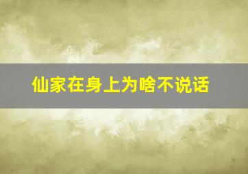 仙家在身上为啥不说话