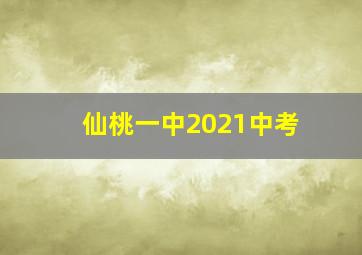 仙桃一中2021中考