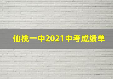 仙桃一中2021中考成绩单