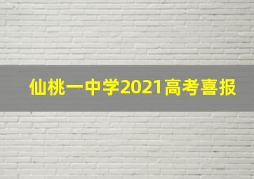 仙桃一中学2021高考喜报