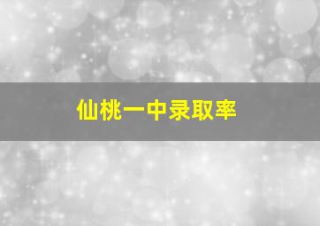 仙桃一中录取率