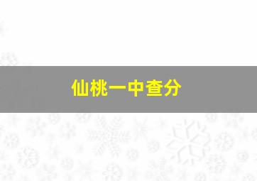 仙桃一中查分