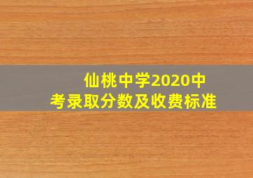 仙桃中学2020中考录取分数及收费标准