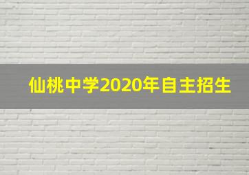 仙桃中学2020年自主招生