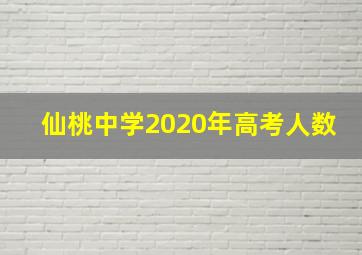 仙桃中学2020年高考人数