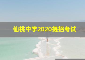 仙桃中学2020提招考试