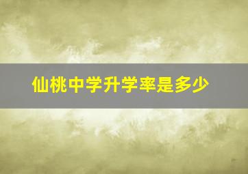 仙桃中学升学率是多少