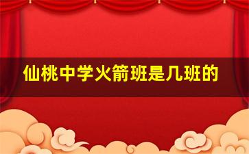 仙桃中学火箭班是几班的