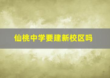 仙桃中学要建新校区吗