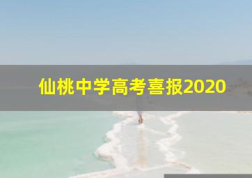 仙桃中学高考喜报2020