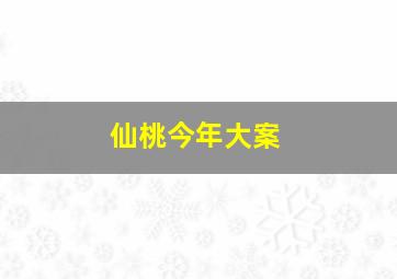 仙桃今年大案