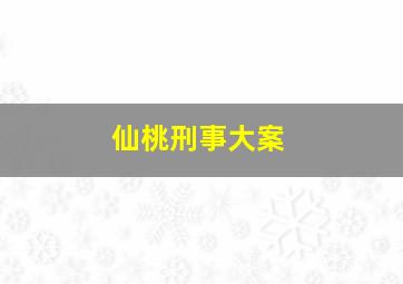 仙桃刑事大案