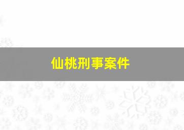 仙桃刑事案件