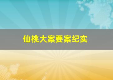 仙桃大案要案纪实