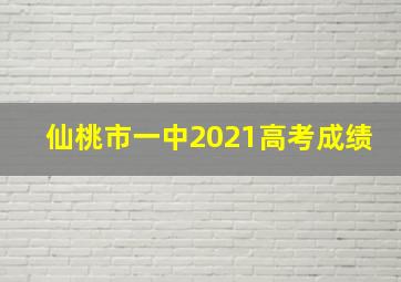 仙桃市一中2021高考成绩