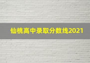 仙桃高中录取分数线2021