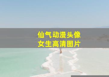 仙气动漫头像女生高清图片