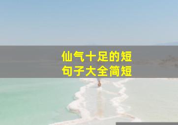 仙气十足的短句子大全简短