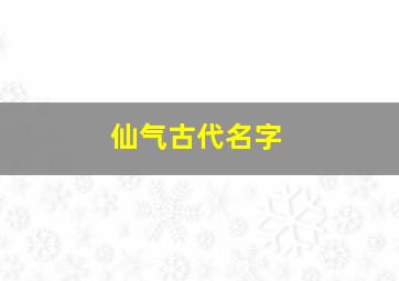 仙气古代名字