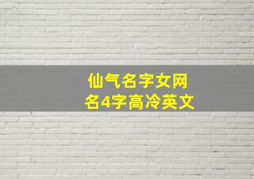 仙气名字女网名4字高冷英文