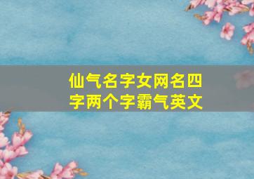 仙气名字女网名四字两个字霸气英文