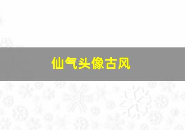 仙气头像古风