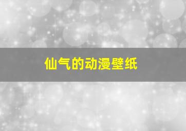 仙气的动漫壁纸