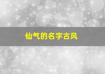 仙气的名字古风