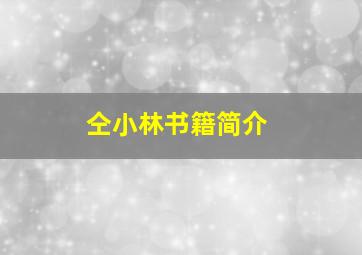 仝小林书籍简介