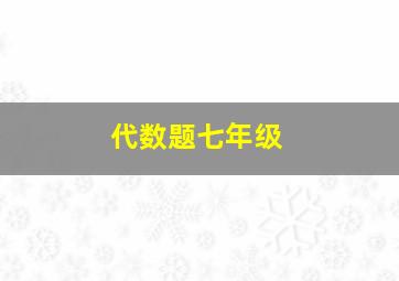 代数题七年级