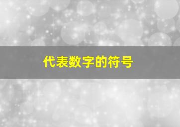 代表数字的符号