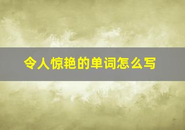 令人惊艳的单词怎么写