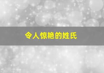 令人惊艳的姓氏