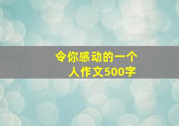 令你感动的一个人作文500字