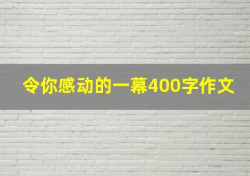 令你感动的一幕400字作文