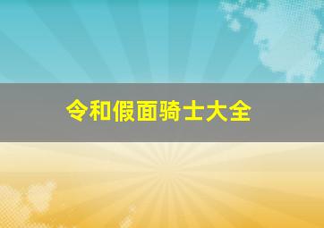 令和假面骑士大全