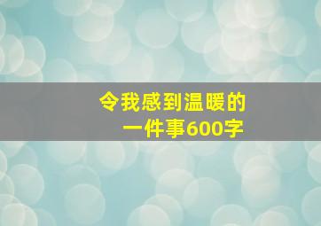 令我感到温暖的一件事600字