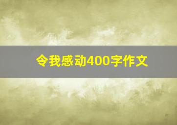 令我感动400字作文