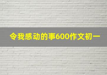 令我感动的事600作文初一