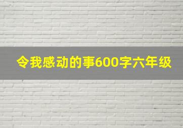 令我感动的事600字六年级